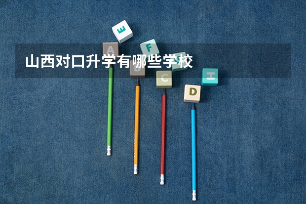 山西对口升学有哪些学校