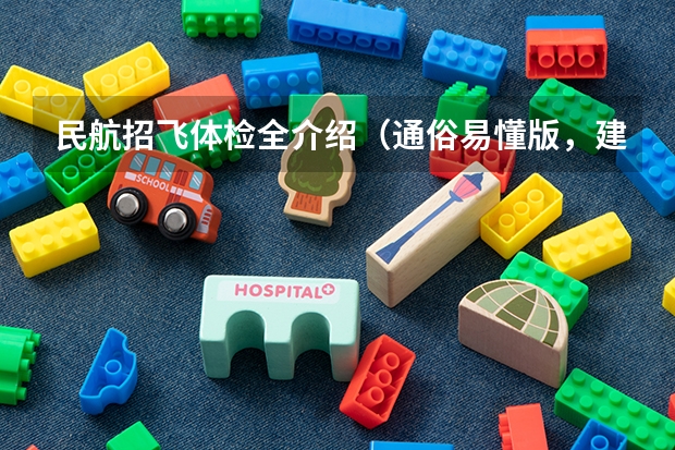 民航招飞体检全介绍(通俗易懂版,建议新手收藏)(我明天准备去民航招飞体检 但是那个是单科淘汰制 所以我想自己提前体检看看不足然后自己改善)
