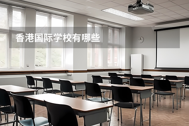 香港国际学校有哪些