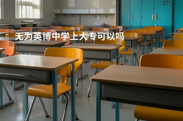无为英博中学上大专可以吗