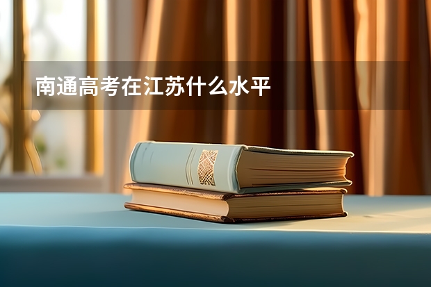 南通高考在江苏什么水平