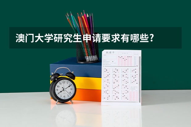 澳门大学研究生申请要求有哪些?