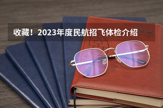 收藏!2023年度民航招飞体检介绍及应对攻略 民航招飞:上海民航医院上站体检眼科检查部分
