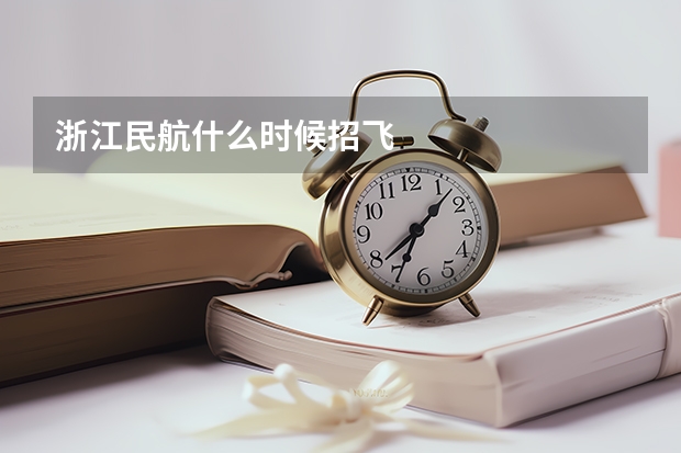浙江民航什么时候招飞