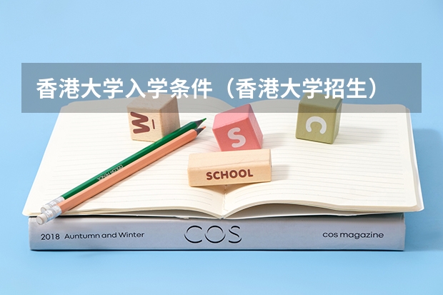 香港大学入学条件（香港大学招生）