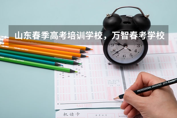 山东春季高考培训学校,万智春考学校怎么样?