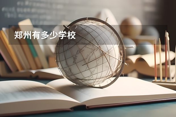 郑州有多少学校
