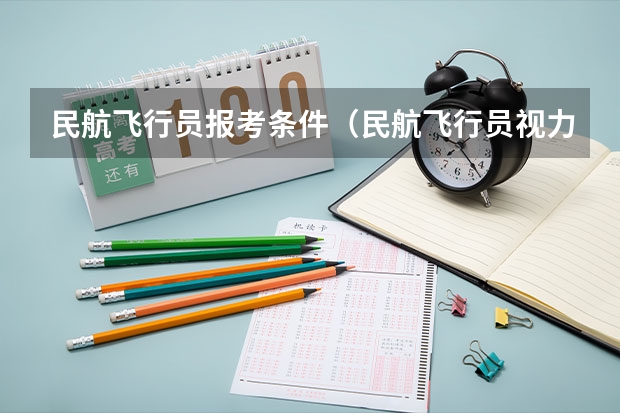 民航飞行员报考条件（民航飞行员视力要求）