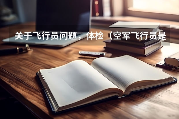关于飞行员问题,体检(空军飞行员是不是对于缝过针的伤口是零容忍啊?!)