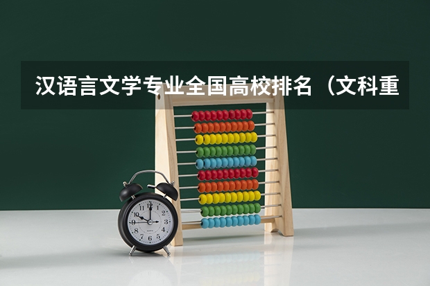 汉语言文学专业全国高校排名(文科重点大学排名分类及录取分数线 黑龙江省的)