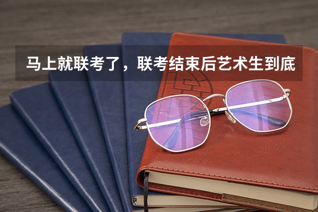 马上就联考了,联考结束后艺术生到底应不应该参加校考?(艺考 | 联考和文化成绩变得越来越重要,艺考上大学可不简单)