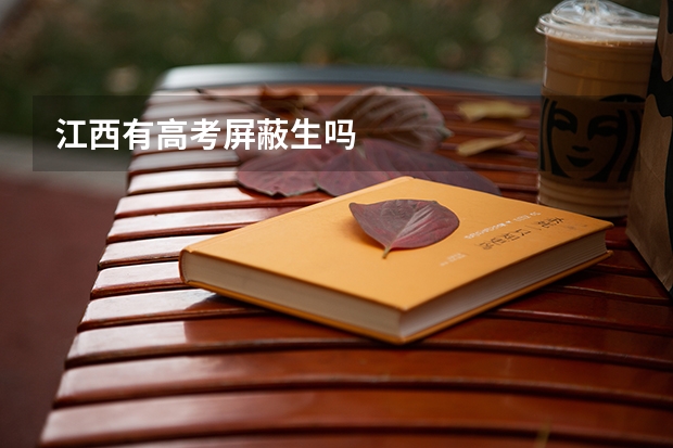 江西有高考屏蔽生吗
