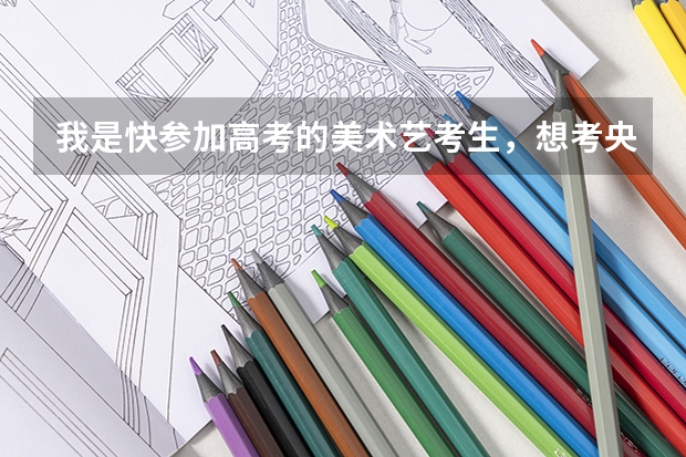 我是快参加高考的美术艺考生，想考央美，但专业课的成绩比较差肯定不行，想提升一下，有什么好方法吗？