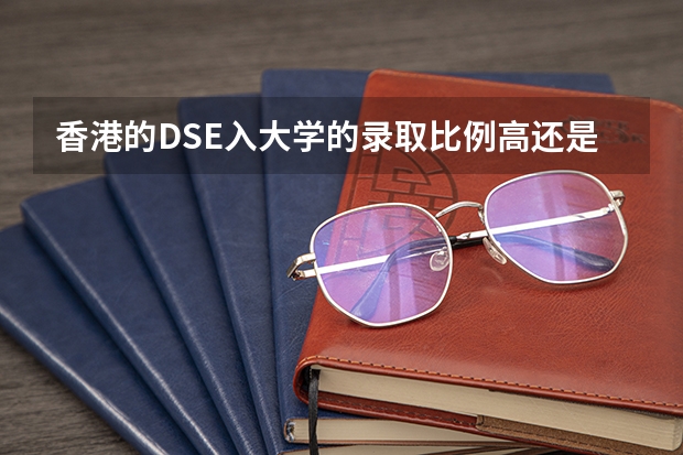 香港的DSE入大学的录取比例高还是中国的高考?(去香港上大学的条件会很高嘛?孩子高考成绩比较差,能不能去读?)