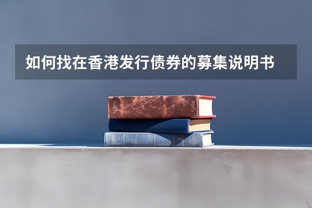 如何找在香港发行债券的募集说明书