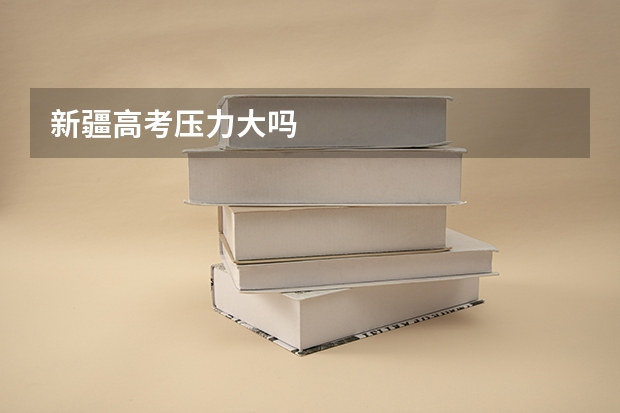 新疆高考压力大吗