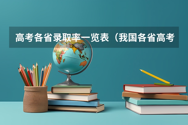 高考各省录取率一览表（我国各省高考录取率排名）