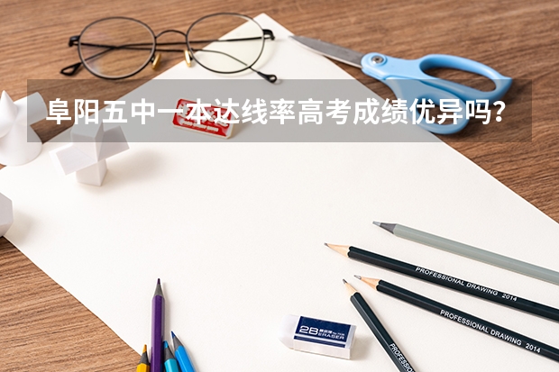 阜阳五中一本达线率高考成绩优异吗?