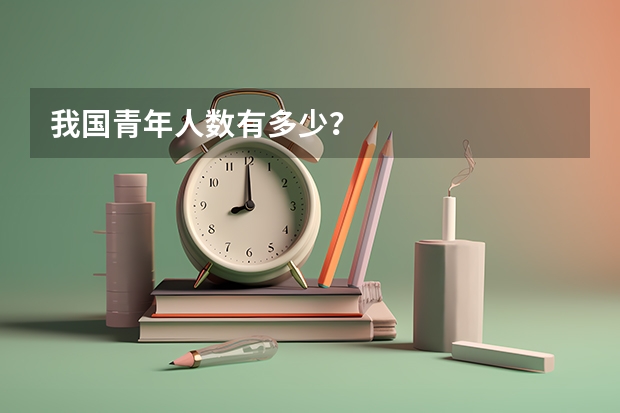 我国青年人数有多少?