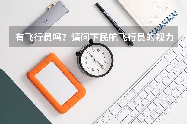 有飞行员吗?请问下民航飞行员的视力要求
