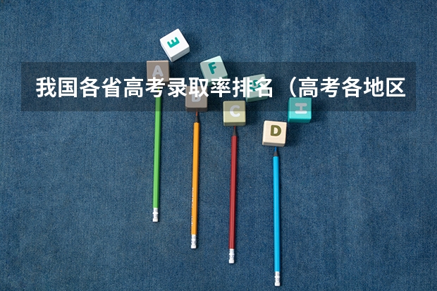我国各省高考录取率排名（高考各地区难度排行）