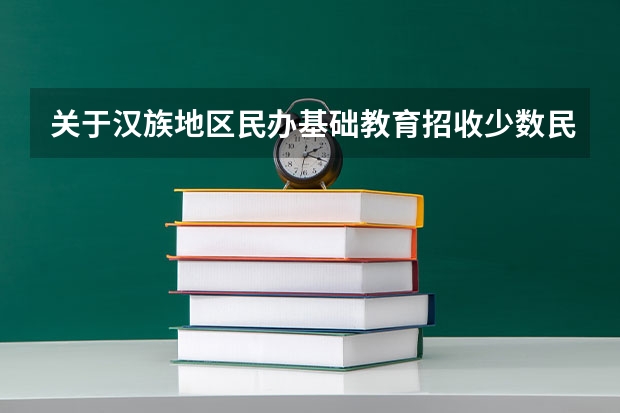 关于汉族地区民办基础教育招收少数民族,国家有什么优惠政策