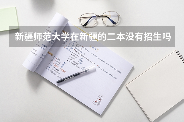 新疆师范大学在新疆的二本没有招生吗
