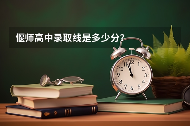 偃师高中录取线是多少分?