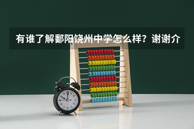 有谁了解鄱阳饶州中学怎么样?谢谢介绍!