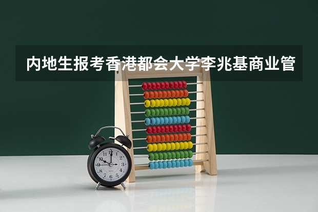 内地生报考香港都会大学李兆基商业管理学院,毕业后好找工作吗?