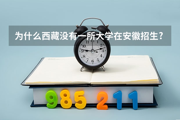 为什么西藏没有一所大学在安徽招生???