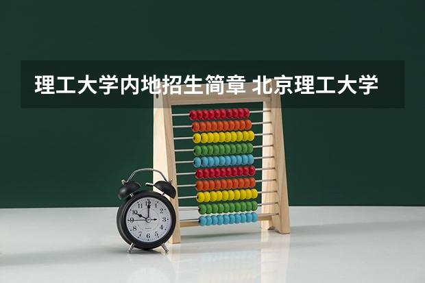理工大学内地招生简章 北京理工大学3+1国际本科招生简章