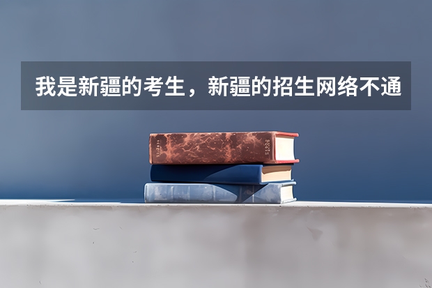 我是新疆的考生,新疆的招生网络不通,怎么能查到是否录取啊?二本