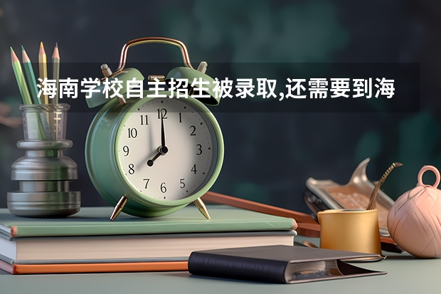 海南学校自主招生被录取,还需要到海易办上申请学位吗?