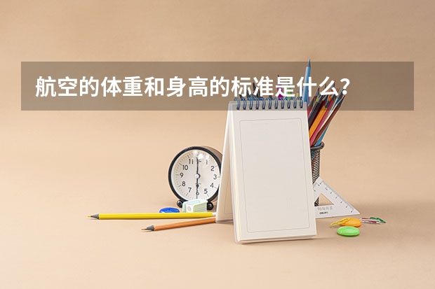 航空的体重和身高的标准是什么?