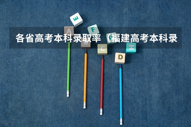 各省高考本科录取率（福建高考本科录取率）