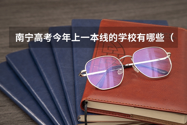 南宁高考今年上一本线的学校有哪些(包括普高)