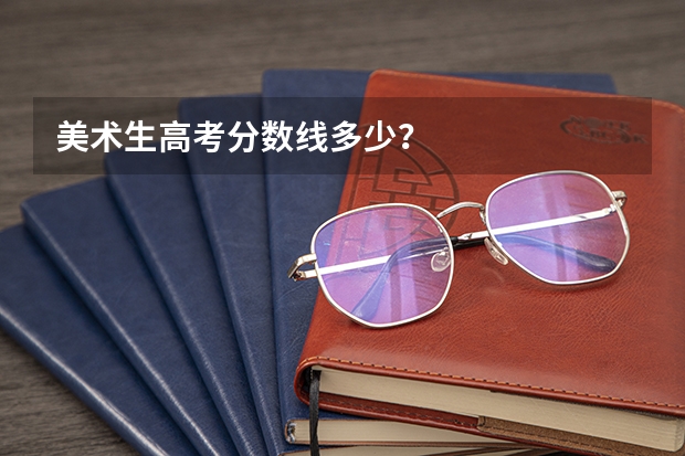 美术生高考分数线多少?