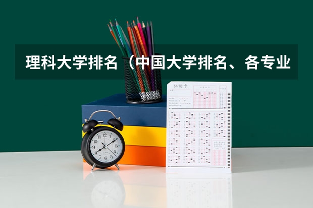 理科大学排名(中国大学排名、各专业排名?)