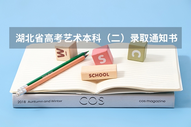 湖北省高考艺术本科(二)录取通知书什么时侯能收到?