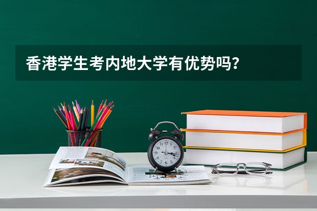 香港学生考内地大学有优势吗?