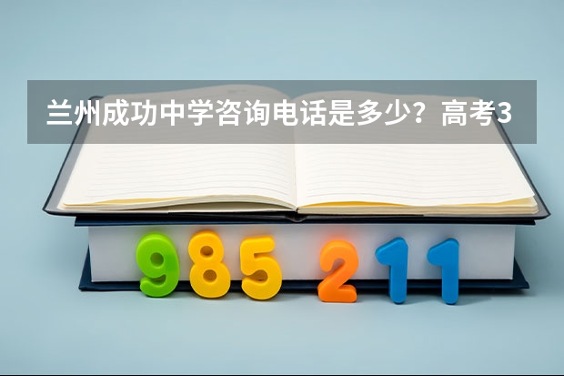 兰州成功中学咨询电话是多少?高考310分复读需要多少钱?