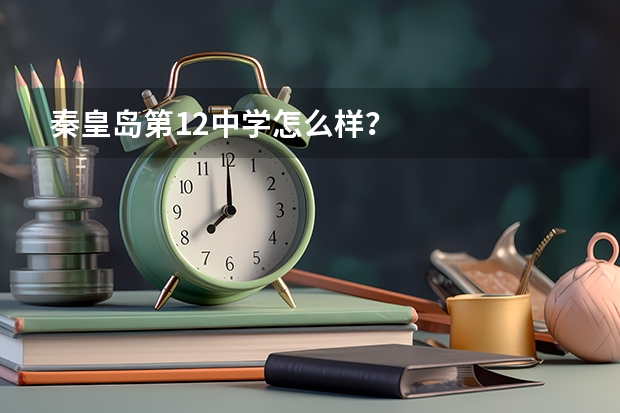 秦皇岛第12中学怎么样？