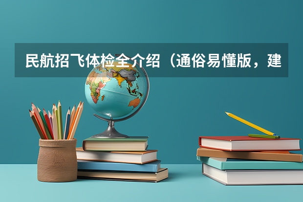 民航招飞体检全介绍(通俗易懂版,建议新手收藏) 南航招飞体检