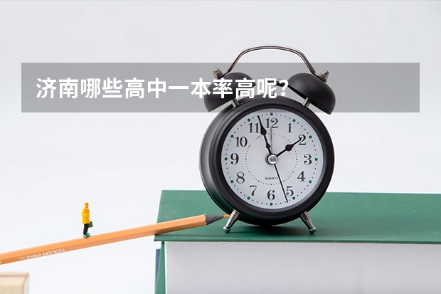 济南哪些高中一本率高呢?