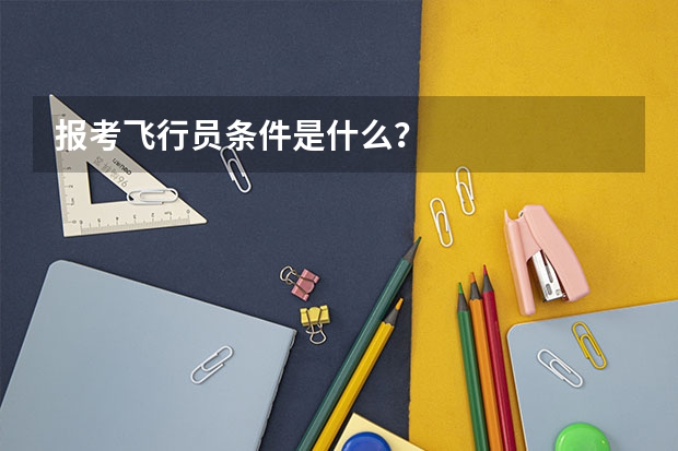 报考飞行员条件是什么?