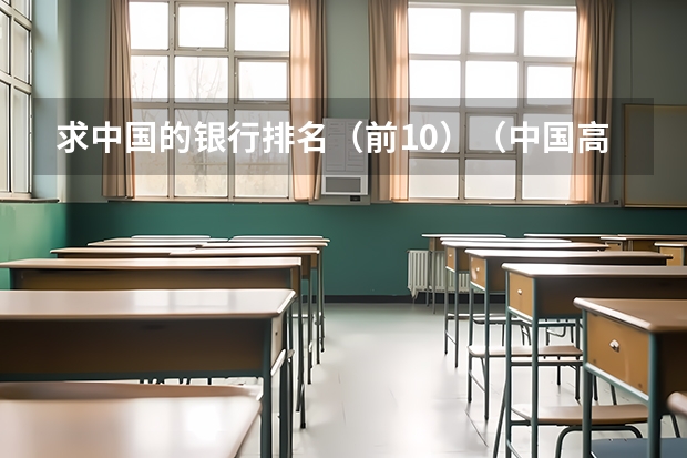 求中国的银行排名(前10)(中国高校建筑专业排名)