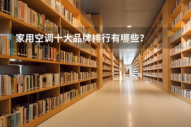 家用空调十大品牌排行有哪些?