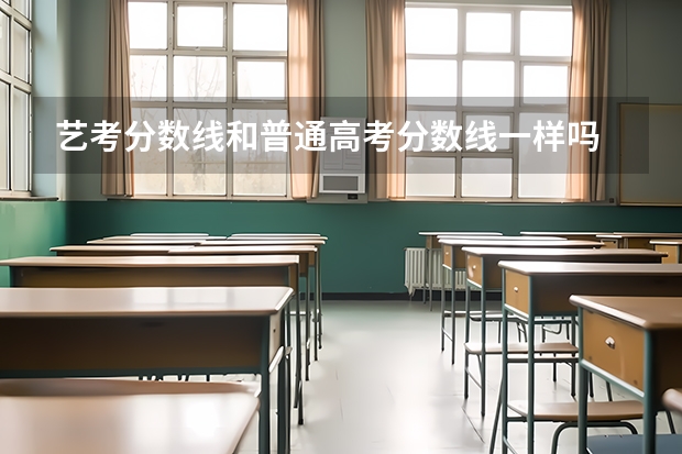 艺考分数线和普通高考分数线一样吗
