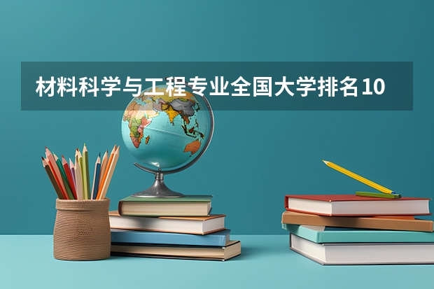 材料科学与工程专业全国大学排名100强?谢谢(全国有名的大学是那几个?)